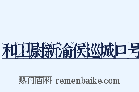 和卫尉新渝侯巡城口号是什么意思的图片